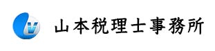 山本税理士事務所